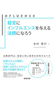 経営にインフルエンスを与える法務になろう / 木村孝行