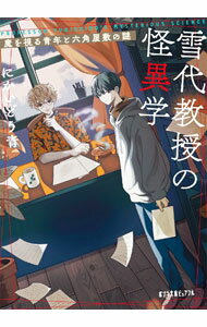 【中古】雪代教授の怪異学 / にかいどう青 (文庫)