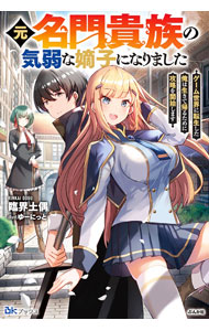 著者名: Ha行 - 【中古】元名門貴族の気弱な嫡子になりました / 臨界土偶