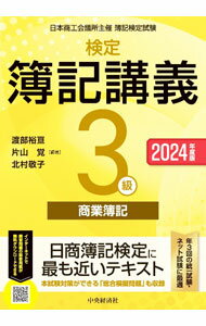 &nbsp;&nbsp;&nbsp; 検定簿記講義3級商業簿記 2024年度版 (単行本) の詳細 出版社: 中央経済社 レーベル: 作者: 渡部裕亘 サイズ: 単行本 ISBN: 4502490514 発売日: 2024/03/01 関連商品リンク : 渡部裕亘 中央経済社