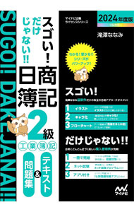 【中古】スゴい！だけじゃない！！日商簿記2級工業簿記テキスト＆問題集 2024年度版/ 滝澤ななみ