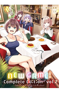 NEW　GAME！　−Complete　Edition− 2/ 得能正太郎