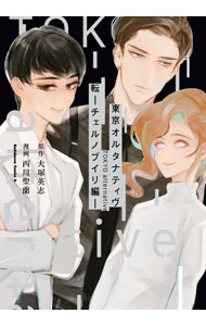 【中古】東京オルタナティヴ　転　－チェルノブイリ編－ / 西川聖蘭