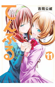 【中古】てんぷる 11/ 吉岡公威