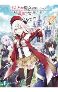 【中古】 ほんわか魔女を目指していたら、史上最強の杖に選ばれました。なんで！？ / 下等 妙人, 我美蘭 / KADOKAWA [文庫]【宅配便出荷】
