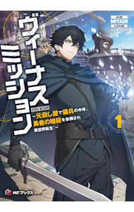 Mf Library J - 【中古】ヴィーナスミッション　〜元殺し屋で傭兵の中年、勇者の暗殺を依頼され異世界転生！〜 1/ MIYABI (単行本)