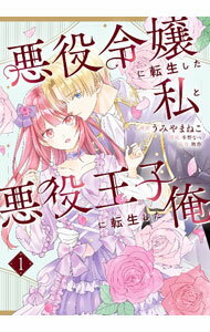 Missy Comics Pink Punch! - 【中古】悪役令嬢に転生した私と悪役王子に転生した俺 1/ うみやまねこ