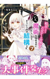 【中古】転生したら乙女ゲーの世界？　いえ、魔術を極めるのに忙しいのでそういうのは結構です。 7/ 坂巻あきむ