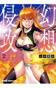 【中古】幻想侵攻 2/ 山田雲助