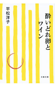 &nbsp;&nbsp;&nbsp; 酔いどれ卵とワイン (文庫) の詳細 出版社: 文藝春秋 レーベル: 作者: 平松洋子 サイズ: 文庫 ISBN: 4167921927 発売日: 2024/03/01 関連商品リンク : 平松洋子 文藝春秋