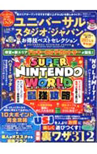 乐天商城 - 【中古】ユニバーサル・スタジオ・ジャパンお得技ベストセレクション　2024年最新版！ / 晋遊舎 (単行本)