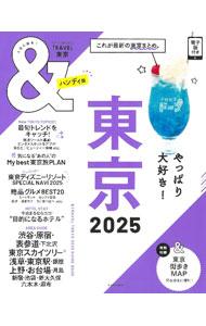 【中古】＆TRAVEL東京 2025/