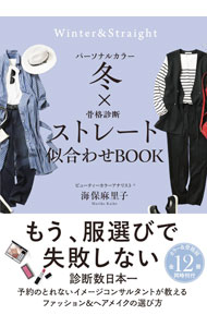 【中古】パーソナルカラー冬×骨格診断ストレート似合わせBOOK / 海保麻里子 (単行本)