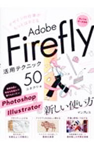 &nbsp;&nbsp;&nbsp; デザインの仕事がもっとはかどるAdobe　Firefly活用テクニック50 (単行本) の詳細 出版社: インプレス レーベル: 作者: コネクリ サイズ: 単行本 ISBN: 4295018650 発売日: 2024/03/01 関連商品リンク : コネクリ インプレス