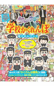 【中古】新しいカギ学校かくれんぼ絵さがしブック /