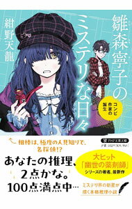 Author Name: Ha Line - 【中古】雛森寧子のミステリな日々 / 紺野天龍