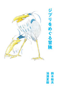 &nbsp;&nbsp;&nbsp; ジブリをめぐる冒険 (単行本) の詳細 出版社: スイッチ・パブリッシング レーベル: 作者: 鈴木敏夫 サイズ: 単行本 ISBN: 4884186272 発売日: 2024/03/01 関連商品リンク : 鈴木敏夫 スイッチ・パブリッシング