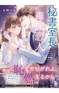 【中古】秘書室長の専属恋人 / 水城のあ (文庫)