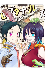 【中古】秘密のレプタイルズ 14/ 鯨川リョウ