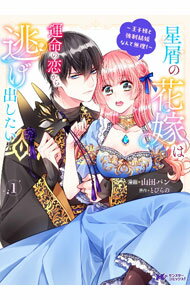 【中古】星屑の花嫁は運命の恋から逃げ出したい−王子様と強制結婚なんて無理！−? 1/ 山田パン