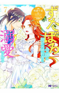 【中古】ずたぼろ令嬢は姉の元婚約者に溺愛される 7/ 仲倉千景