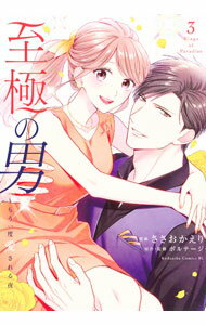 Shogakukan Ciao C - 【中古】至極の男−もう一度愛される夜 3/ ささおかえり