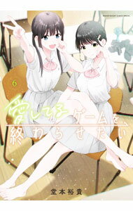 Kodansha Magazine C - 【中古】愛してるゲームを終わらせたい 6/ 堂本裕貴