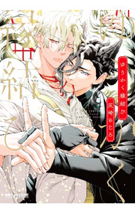 【中古】ゆうかく縁結び / 灰崎めじろ ボーイズラブコミック