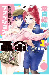 Fantasy C - 【中古】【全品10倍！5/10限定】童貞絵師の異世界ファッション革命 1/ 朝日暁音