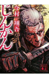 【中古】じんかん / 今村翔吾 (文庫)