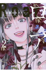 Shueisha Queens C - 【中古】【全品10倍！5/15限定】ロア　−奈落のヒロイン− 2/ 丘上あい