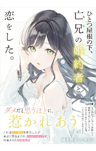 【中古】ひとつ屋根の下、亡兄の婚約者と恋をした。/SBクリエイティブ/柚本悠斗（文庫）