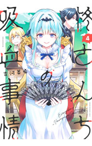 Rexc Co. - 【中古】柊さんちの吸血事情 4/ 吉河美希