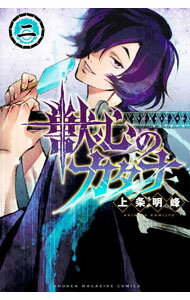 【中古】獣心のカタナ 2/ 上条明峰