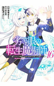 【中古】劣等眼の転生魔術師－虐げられた元勇者は未来の世界を余裕で生き抜く－ 16/ 峠比呂