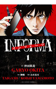 インフォーマ　－INFORMA－ 1/ 鯛噛