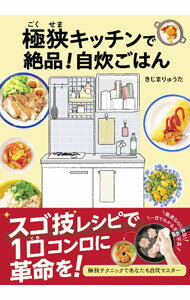 乐天商城 - 【中古】極狭キッチンで絶品！自炊ごはん / きじまりゅうた