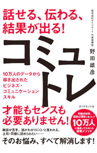 &nbsp;&nbsp;&nbsp; 話せる、伝わる、結果が出る！コミュトレ (単行本) の詳細 出版社: ダイヤモンド社 レーベル: 作者: 野田雄彦 サイズ: 単行本 ISBN: 4478119143 発売日: 2024/03/01 関連商品リンク : 野田雄彦 ダイヤモンド社