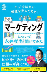 &nbsp;&nbsp;&nbsp; マーケティングについて永井孝尚先生に聞いてみた (単行本) の詳細 出版社: Gakken レーベル: 作者: 永井孝尚 サイズ: 単行本 ISBN: 4054069183 発売日: 2024/03/01 関連商品リンク : 永井孝尚 Gakken