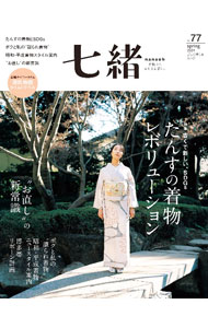 【中古】七緒 vol．77/