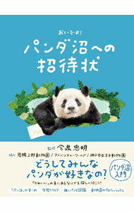 Zoology - 【中古】おいでよ！パンダ沼への招待状 / 今泉忠明