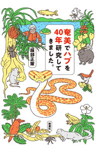 【中古】奄美でハブを40年研究してきました。 / 服部正策 (単行本)