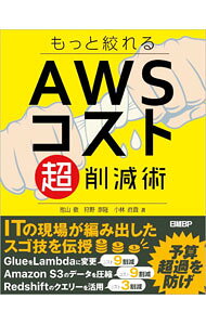 【中古】もっと絞れるAWSコスト超削減術 / 池山徹