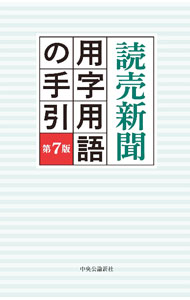 【中古】読売新聞用字用語の手引 / 読売新聞社