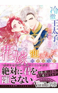 冷徹王太子は初恋の聖女を花嫁に迎えたくてたまらない / 木登 (文庫)