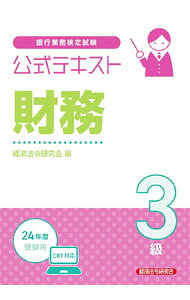 【中古】銀行業務検定試験公式テキスト財務3級 2024年度受験用/