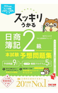 &nbsp;&nbsp;&nbsp; スッキリうかる日商簿記2級本試験予想問題集 2024年度版 (単行本) の詳細 出版社: TAC株式会社出版事業部 レーベル: 作者: 滝澤ななみ サイズ: 単行本 ISBN: 4300110058 発売日: 2024/03/01 関連商品リンク : 滝澤ななみ TAC株式会社出版事業部