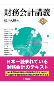 【中古】財務会計講義　【第24版】 / 桜井久勝