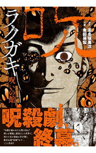 【中古】ラクガキ－呪いの館－ 8/ 粂田晃宏