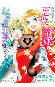 Comics Shop Series - 【中古】婚約破棄された悪役令嬢はチートタヌキと組んでショタ王子を盛り立てます！ 3/ 緒方しろ